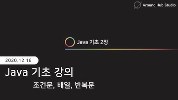 [ 자바(Java) 기초 강의 #3-1 ] 조건문, 배열, 반복문
