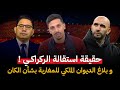 استقالة وليد الركراكي و عزيز أخنوش و بلاغ الديوان الملكي للمغاربة بخصوص كأس أفريقيا أشرف بلمودن
