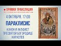 Прямая трансляция. Параклисис. Канон и акафист Пресвятой Богородице нараспев 4.10.20 г.