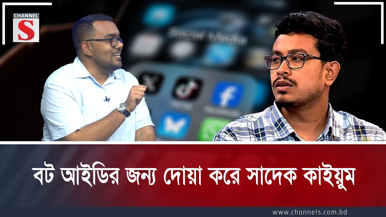 বট আইডির জন্য দোয়া করে সাদেক কাইয়ুম | Shadik Kayem | Channel S Talk Show