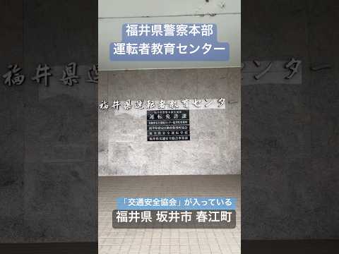 「福井県警察本部運転者教育センター」福井の免許更新センターの中心的な役割を果たす(他に大野市、越前市、若狭町)。中に自動車安全運転センター福井県事務所、福井県交通安全協会も入る。坂井市 春江町。
