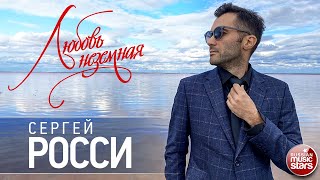 СЕРГЕЙ РОССИ — ЛЮБОВЬ НЕЗЕМНАЯ ★ НОВАЯ ПЕСНЯ ★ НОВЫЙ ХИТ 2021 ★ СЕРГЕЙ РОССИ — ЛЮБОВЬ НЕЗЕМНАЯ ★ НОВАЯ ПЕСНЯ ★ НОВЫЙ ХИТ 2021 ★