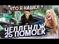 ЧТО МОЖНО НАЙТИ В 25 ПОМОЙКАХ ? ЧЕЛЛЕНДЖ !