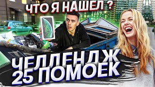 ЧТО МОЖНО НАЙТИ В 25 ПОМОЙКАХ ? ЧЕЛЛЕНДЖ !