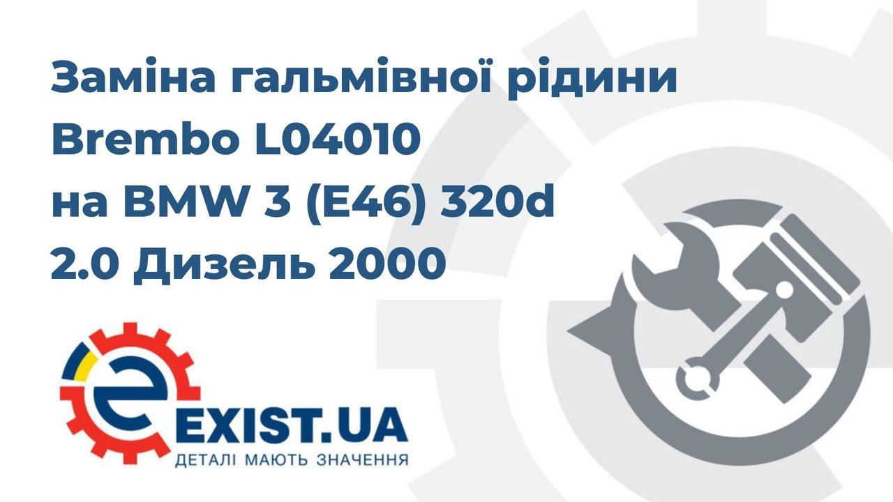 Купити Brembo L 04 010 за низькою ціною в Україні!