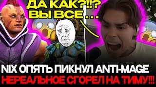 НИКС ОКОНЧАТЕЛЬНО СГОРЕЛ ПОСЛЕ ЭТОЙ ИГРЫ!😱 NIX ИГРАЕТ НА ANTI-MAGE!🔥