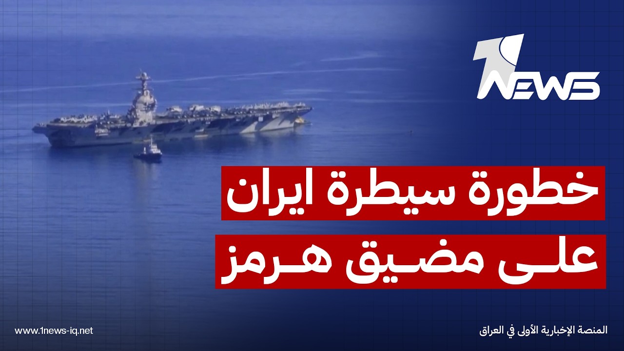 تقييم استخباراتي أميركي: سيطرة إيران الفعلية على مضيق هرمز سلاح أشد فتكا من القنبلة النووية