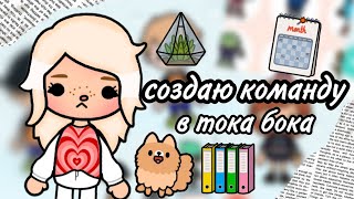 {🤍}создаю команду{🥧}||☕toca boca☕||🍂only toca🍂||🍦тока бока🍦