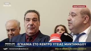 Εγκαίνια του Κέντρου Υγείας Μανταμάδου  με διαμαρτυρίες για τις ελλείψεις στην υγεία