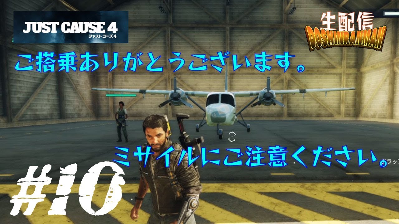 ジャストコーズ４ 空港を乗っ取れ 10 童心爛漫 Youtube