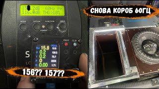 156+?? | 157+? | КУБОК ЮГА 2024 | PRIDE UFO 312 + QUASAR Q12 | ПОДГОТОВКА К СОРЕВНОВАНИЯМ АВТОЗВУК |