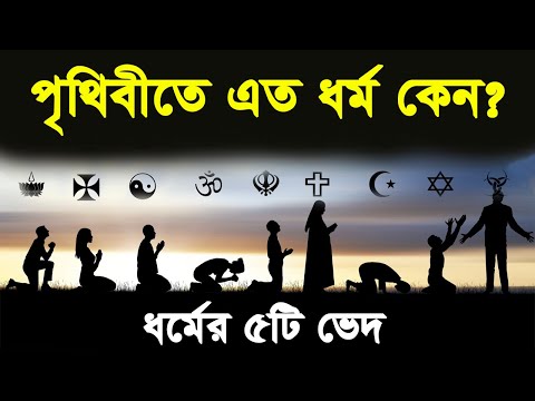 ভিডিও: কেন ধর্ম হাজির হয়েছিল