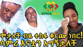 የደስታ እምባ! ለማመን ይከብዳል! ኤርትራዊቷ ሳምራዊትና አባይነሽ ተገናኙ! Ethiopia | EthioInfo.