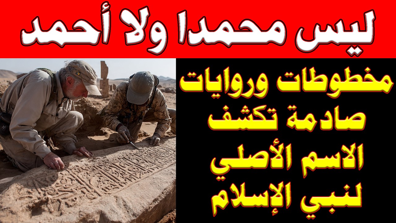 مفاجأة وكارثة تاريخية | هل وُلد نبي الإسلام باسم 