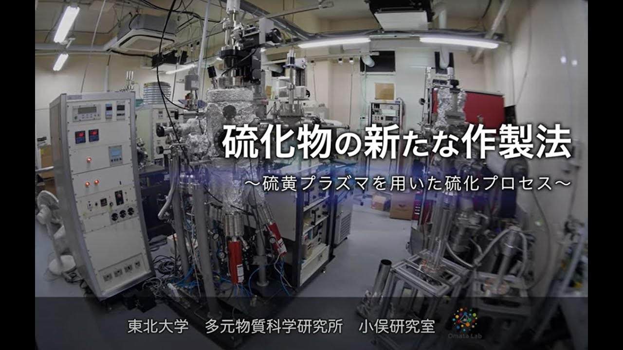 硫化物の新たな作製法　～硫黄プラズマを用いた硫化プロセス～