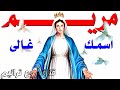 ترنيمة مريم إسمك غالى مريم بطرس ترانيم العدرا