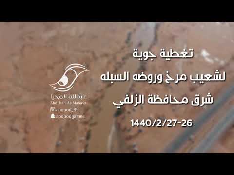 تغطية جوية لشعيب مرخ وروضة السبلة شرق محافظة الزلفي 1440 2 27 26