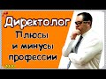 Кто такой Директолог?  Сколько зарабатывает Директолог? Специалист по настройке рекламы в интернете!