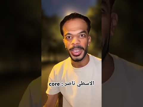 اسطي ناصر كوميديا ضحك