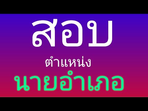 การสอบตำแหน่งนายอำเภอ : คุณสมบัติและหลักสูตรการสอบ