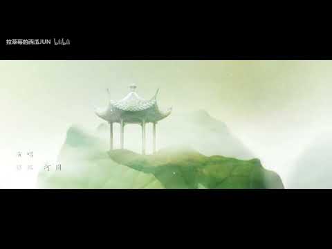 【西瓜JUN＆萧忆情Alex】是风动