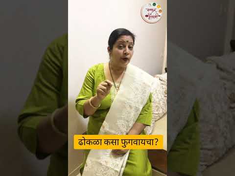 ढोकळा कसा फुगवायचा?  हे करून पहा | Aajchi Cooking Tip | #Shorts | Ruchkar Mejwani