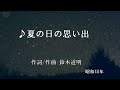 ♪ 夏の日の思い出(歌:日野てる子)ハワイアンのリズムが心地よい曲です(昭和40年)