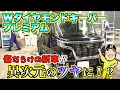 【Wダイヤモンドキーパープレミアム】傷だらけで納品された新車の『スペーシア』をコーティング【KeePer LABO】