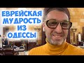 &quot;Ребе, что мне делать&quot;? Смешной анекдот из одесской синагоги! Еврейский юмор!