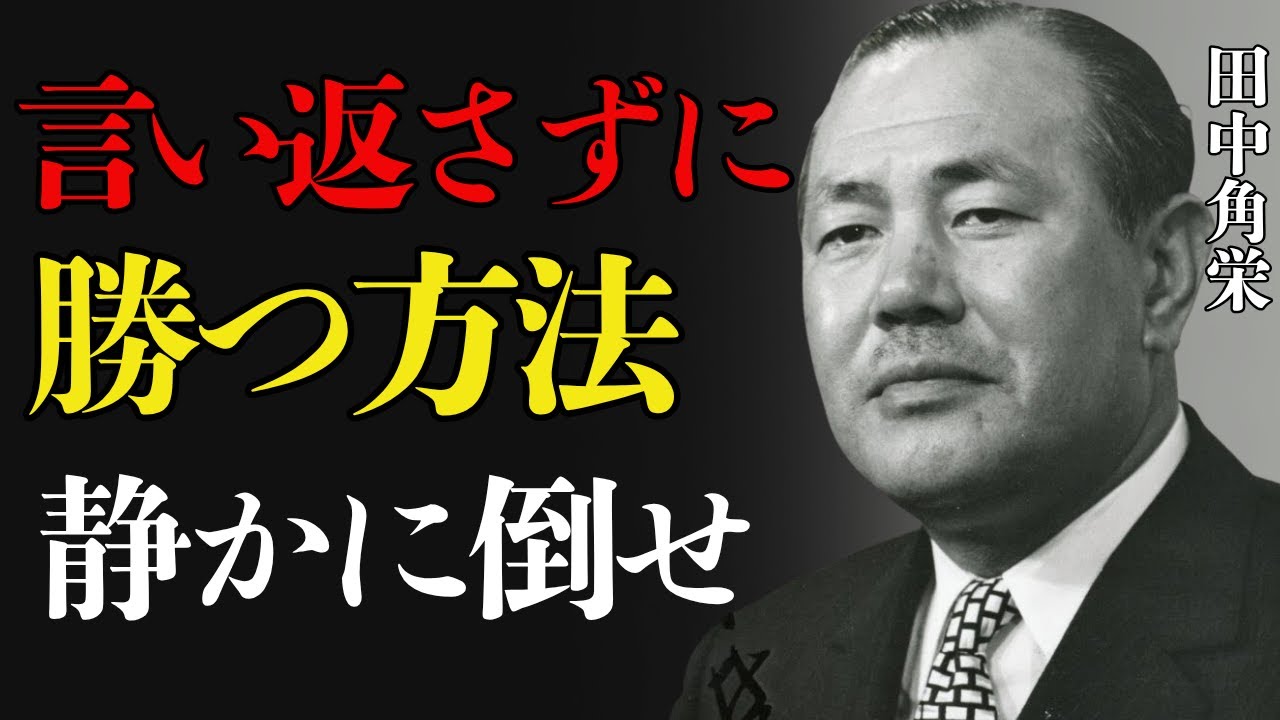 【田中角栄】逆転の一言｜見下された時に使える田中角栄の知恵｜田中角栄の教え