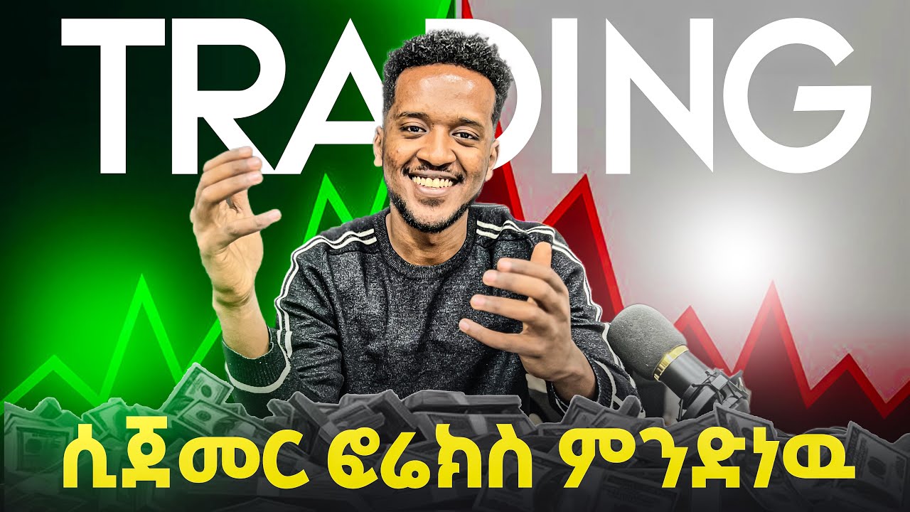 TRADING ላስጀምራቹ FOREX 2018  