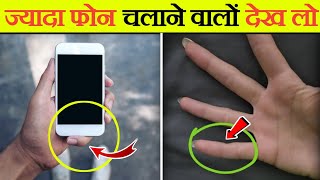 Those who use more mobile phones, watch out otherwise. amazing facts video. Facts in hindi. #facts #mobile