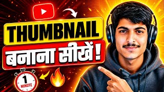 😳 YouTube Thumbnail Kaise Banaye (100% Clickable) 🔥 |
