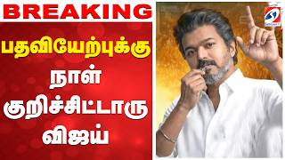 🔴LIVE: Tvk Vijay | பதவியேற்புக்கு நாள் குறிச்சிட்டாரு விஜய்