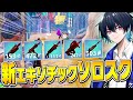 5種追加 新エキゾチック武器だけでソロスクやったらヤバいキル数でたw フォートナイト Fortnite 5種追加 新エキゾチック武器だけでソロスクやったらヤバいキル数でたw フォートナイト Fortnite