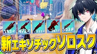 【５種追加】新エキゾチック武器だけでソロスクやったらヤバいキル数でたｗ【フォートナイト/Fortnite】