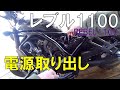 【Rebel1100】レブル1100の電源取り出し。デイトナD-UNIT取り付け。【モトブログ】