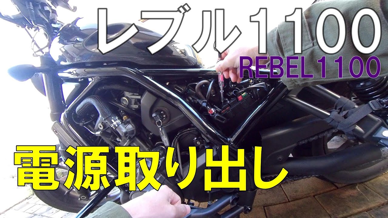 【Rebel1100】レブル1100の電源取り出し。デイトナD-UNIT取り付け。【モトブログ】