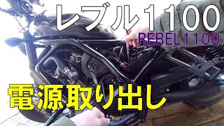 【Rebel1100】レブル1100の電源取り出し。デイトナD-UNIT取り付け。【モトブログ】