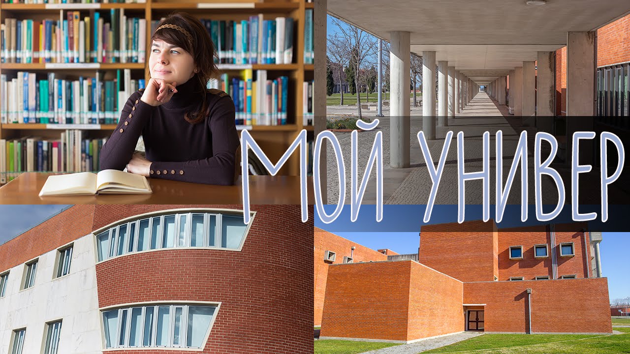 О моем университете. Aveiro university portugal. португалия университеты. мэгу университет. в моем университете.