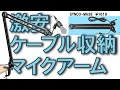タイトル 早い者勝ち！ケーブル収納できるマイクアームが激安