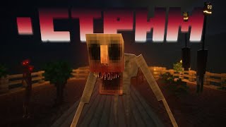СТРИМ ХОРРОР СБОРКА ОДИН БЛОК 1.20.1