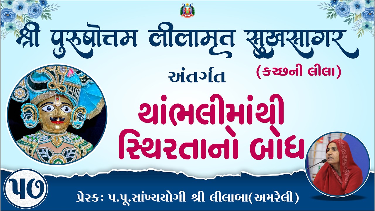 Part-57 ||Shree Purushottam Lilamrut Sukhsagar|| Prerak-pu.lilaba |26 Feb 2026| Amreli Mahila Mandir