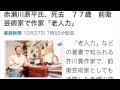 赤瀬川原平氏、死去　７７歳　前衛芸術家で作家「老人力」
