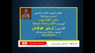 لطلاب الشهادة السودانية || مقرر الحاسـوب || الباب الثالث || ترميز هوفمان