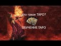 Что такое ТАРО ۞Тайна ТАРО ۞ Обучение ТАРО