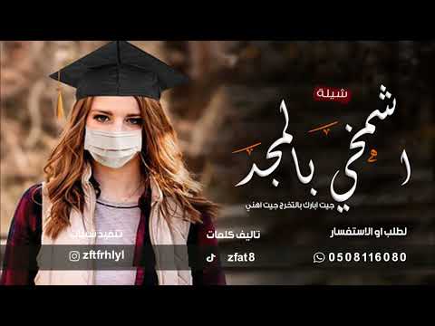 شيلة تخرج باسم ساره حماسيه 2023 جيت ابرك بتخرج جيت اهني شيلة تهنئة تخرج باسم ساره