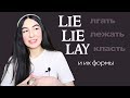 3 формы и использование глаголов LIE, LIE, LAY