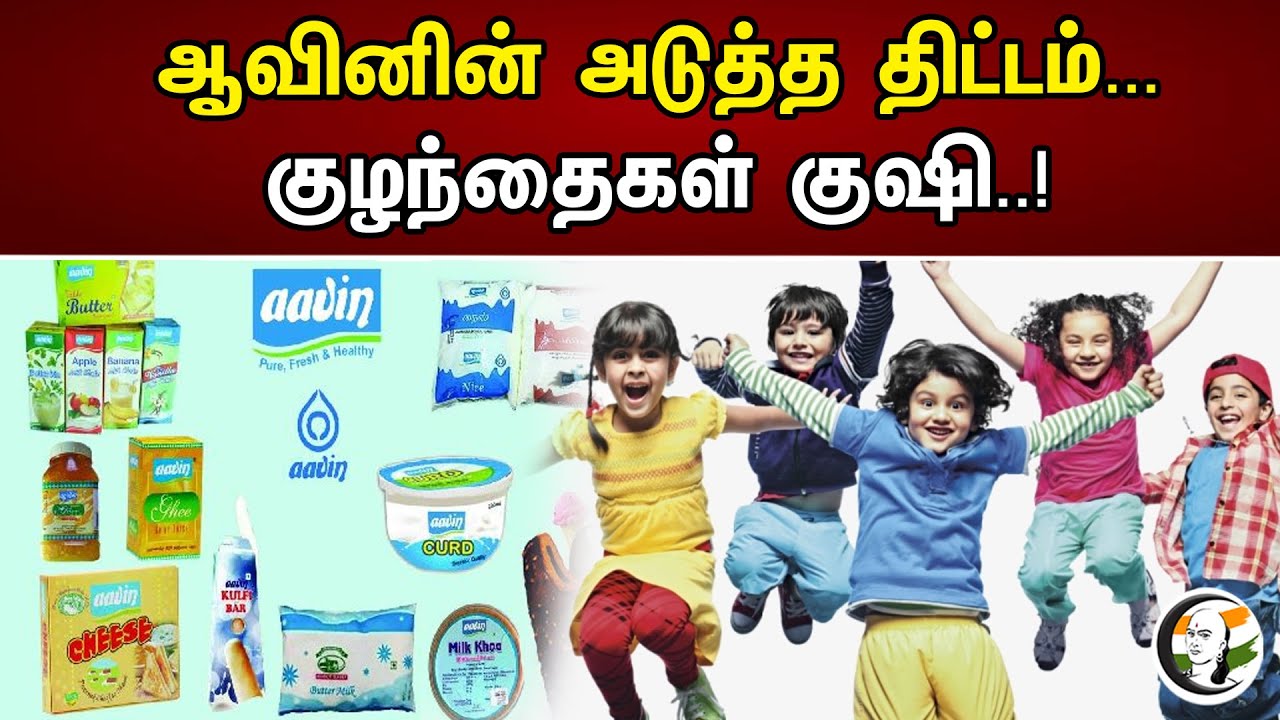 ஆவினின் அடுத்த திட்டம்... | குழந்தைகள் குஷி..! | Chankyaa News | 21.04.2023