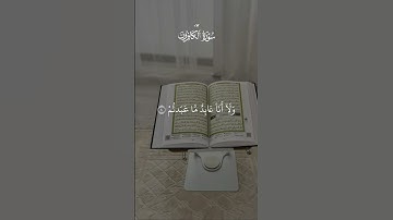 سورة الكافرون #قرآن #القرآن_الكريم